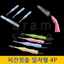 치간솔 치간치솔 1 0.8 0.7 0.4 MM 치간칫솔 I형 4P, S 1.0mm