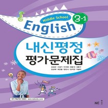 2020년 능률교육 중학교 영어 3-1 평가문제집 중등 (김성곤 교과서편) 3학년 1학기 당일발송