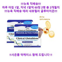 [뉴욕 직배송] Terry Naturally Clinical Glutathione 클리니컬 글루타치온 60정 2병 사은품 약케이스와 함께!!!, 60정 2병과 사은품