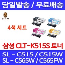 로켓와우토너 삼성 CLT-P515C 4색 세트 SL-C515W C565FW C565W C515 SLC565W 팩스기 서비스보장 공기업 SLC515 교체 100%인식 소모품, 4개입, CLT-P515C 4색 정품세트