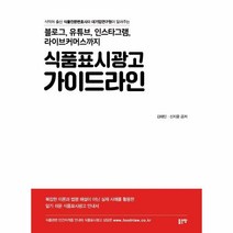 이노플리아 식품표시광고 가이드라인 블로그 유튜브 인스타그램 라이브커머스까지, One color | One Size