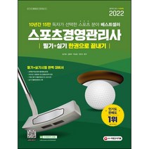 (3시이전 당일출발) 2022 스포츠경영관리사 필기 + 실기 한권으로 끝내기 : 핵심이론 + 출제예상문제 + 5년 기출문제 | 시대고시기획