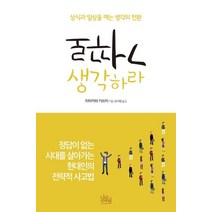 거꾸로 생각하라:상식과 일상을 깨는 생각의 전환, 나무위의책