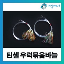 피싱파트너 틴셀 우럭묶음바늘(8개입) 우럭바늘 우럭채비 우럭낚시 선상우럭채비