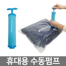 석코리아 이불 의류 여행용 진공포장 수동 압축펌프, 1개