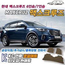 현대 맥스크루즈 전차종 6인승 7인승 확장형 코일매트 차량용 바닥매트 티오피카매트, 실내전좌석(1열+2열), 블랙, 맥스크루즈 7인승(2열고리O) [13.03~18.12]