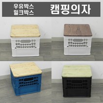 우유박스/캠핑의자/캠핑수납함/밀크박스/원목상판, 5.수납박스 흰색, 월넛색