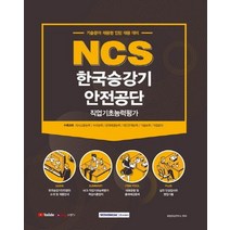 NCS 한국승강기안전공단 직업기초능력평가(2021):기술분야 채용형 인턴 채용 대비, 서원각