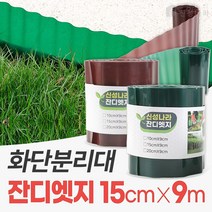 신성나라 잔디 엣지 가든 화단 경계 잔디 분리대 정원 테두리 마당 울타리, 15cmX9m, 그린, 1개