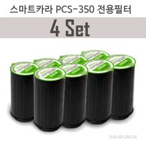 스마트카라 플래티넘 PCS 350 필터 4세트, 플래티넘 PCS_350 필터 (4세트)