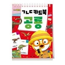 뽀롱뽀롱 뽀로로 ㄱㄴㄷ 카드북: 공룡: