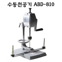 천공기수동ABD-810, 천공기(수동)ABD-810 전용드릴날 3개
