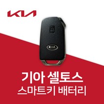 기아자동차 셀토스 스마트키 배터리 차키 건전지 밧데리, 1개