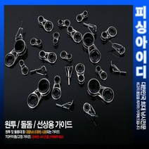 낚시대 수리부품-원투 선상 가이드, 이동/고정 9.0