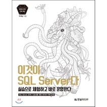 이것이 SQL Server다:실습으로 체험하고 바로 운영한다, 한빛미디어