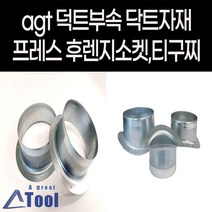 agtstore 덕트 자재 함석 프레스 후렌지 소켓 플랜지 커플링 배관 닥트 부속 티구찌 사이드구찌 연통, 1개