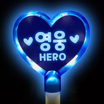 소확행몰 문구 교체 내맘대로 제작 DIY LED 응원봉 야광봉 별봉 하트봉 특허, (하트)파랑