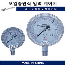 오일충만식 압력계 오일게이지 측정 압력 60파이 100파이, 60파이350kg