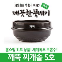 깨끗한뚝배기 깨뚝 업소용 (세계최초 무흡수 끓어넘치지 않는 뚝배기 내열자기), 1개, 깨뚝 찌개솥 5호