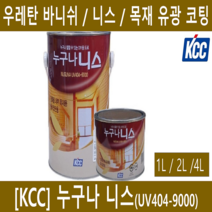 [KCC]케이씨씨 누구나 니스 우레탄 바니쉬 니스 바니시 목재 유광 코팅 UV404 실내 4L