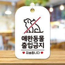 애완동물출입금지 사각안내판 알림판 화이트, 단품