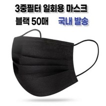 리빙블링 국내배송 덴탈마스크 3중필터 일회용 마스크(블랙), 50매