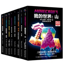 중국어소설 중국어원서 중국소설 공식정품 마인크래프트 소설 전 8권 난파선 산 부서진 섬 로스트 다이어리, 8권 세트 Lost DiaryIslandBroke