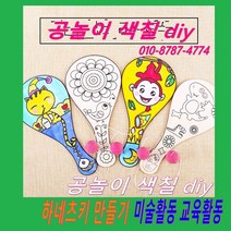 판다마켓8787 하네츠키diy 공놀이 색칠 diy 하네츠키 공튀기기 다문화교육 미술활동