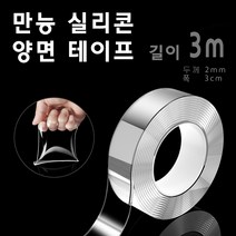 투명 실리콘 양면 테이프 미끄럼방지 재활용가능, 고급형 3미터 (두께 2미리)