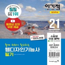 하나북스퀘어 이기적 웹디자인기능사 필기 절대족보 2021 동영상 강의 무료 제공 CBT 온라인 모의고사 모의고사 시험지 2회분