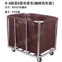 호텔 청소카트 무빙 핸디 이동식 청소 도구함 린넨 카트 호텔 객실 작업 서비스 카트 스테인레스 세탁실, free, 두껍고강화된브라운8튜브린넨카트