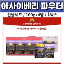 브라질 아마존 아사이베리 분말 파우더 선물 세트 아사히베리 아사이배리 먹는법, 1박스, 100g X 4병