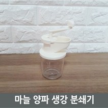 JAYART18_마늘 양파 생강 분쇄기) 조리도구 기구 가정용주방 커팅 야채 간편야채+jac230126, ( 주)제이아트_단일옵션