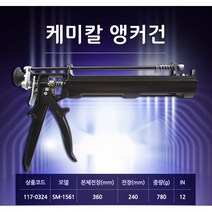 SMATO 케미칼앵커건 SM-1561 케미칼건 추력비25:1 케미칼앙카총 전장360mm 실리콘건 코킹건 케미칼앙카건