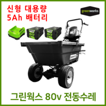 그린웍스 80v 전동카트 농업용운반차 가든카트 전동리어카 전동수레 리어카 수레, 선택5 본체+고속충전기+5Ah배터리 2개
