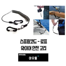 아우툴 스프링코드 로프 와이어 안전고리 낚시 분실방지 스탠줄 공구 추락방지 고리, CC-R, 1개