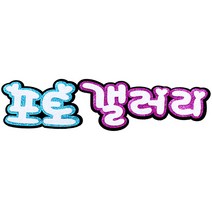 영영하우스 게시판글자