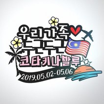 써니토퍼 코타키나발루여행토퍼 신혼여행토퍼 태교가족여행토퍼, 1개, 두근두근코타키나발루