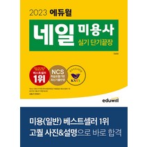 2023 에듀윌 네일 미용사 실기 단기끝장 문제집 자격증 교재 책