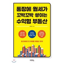 통장에 월세가 꼬박꼬박 쌓이는 수익형 부동산, 최영식 저, 다온북스