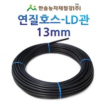 연질관/13mm x 100M 200M/LD관 엘디관/연질호스/농수관 스프링쿨러 관수자재/한솔농자재철강, 13mm*200M