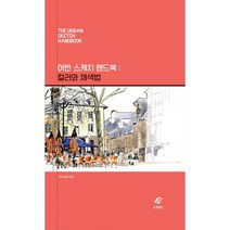 어반 스케치 핸드북 : 컬러와 채색법