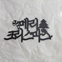 [코니보미]크리스마스 미니토퍼 미니픽 머핀픽 케이크토퍼 메리크리스마스