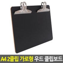 A4 2클립 가로형 우드 클립보드 화이트 서류받침 결제 필기 결재판 서류정리 게시판 메모 책철 영수증, 블랙
