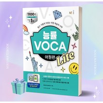 2023년 능률 VOCA 어원편 Lite 라이트 [선물소울]