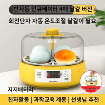병아리 부화기 부화 키우기 거위알 부하기 계란 인공, 4개 반자동(이중전원공급장치 배터리연결가능)