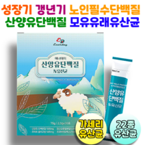 산양유단백질 가세리유산균 모유유래유산균 수용성 유청단백질 22종혼합유산균 성장기 갱년기 노인 필수단백질