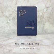 NIV 영한 스터디성경 중단본 무지퍼 라이트 네이비