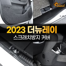[카라멜] 2023 더뉴 기아 레이 도어커버 스텝 트렁크 가드 몰딩 랩핑 시트지, 07. DJ_기어사이드_콘솔후면_커버 (USB무)