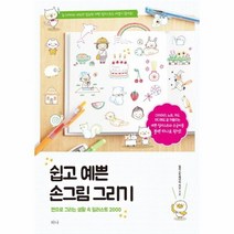쉽고 예쁜 손그림 그리기 펜으로그리는생활속일러스트2000, 상품명